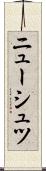 ニューシュツ Scroll
