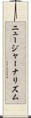 ニュージャーナリズム Scroll