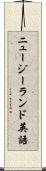ニュージーランド英語 Scroll