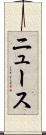 ニュース Scroll