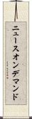 ニュースオンデマンド Scroll