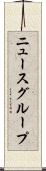 ニュースグループ Scroll