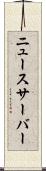 ニュースサーバー Scroll