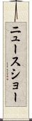 ニュース・ショー Scroll
