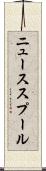 ニューススプール Scroll