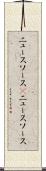 ニュースソース(P) Scroll