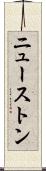 ニューストン Scroll