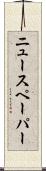 ニュースペーパー Scroll