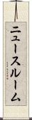 ニュースルーム Scroll