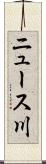 ニュース川 Scroll