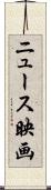 ニュース映画 Scroll