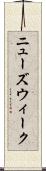 ニューズウィーク Scroll