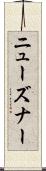 ニューズナー Scroll