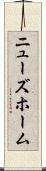 ニューズホーム Scroll