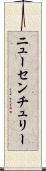 ニューセンチュリー Scroll