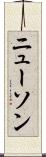 ニューソン Scroll