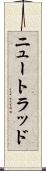 ニュートラッド Scroll