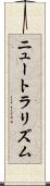 ニュートラリズム Scroll