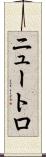 ニュートロ Scroll