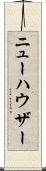 ニューハウザー Scroll