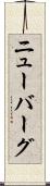 ニューバーグ Scroll