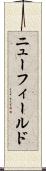 ニューフィールド Scroll