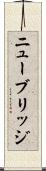ニューブリッジ Scroll
