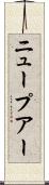 ニュープアー Scroll