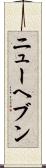 ニューヘブン Scroll