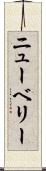 ニューベリー Scroll