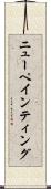 ニューペインティング Scroll