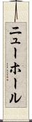 ニューホール Scroll