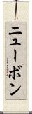 ニューボン Scroll