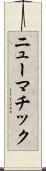 ニューマチック Scroll