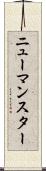 ニューマンスター Scroll
