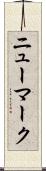 ニューマーク Scroll