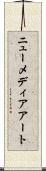 ニュー・メディア・アート Scroll