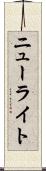 ニューライト Scroll