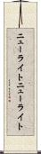 ニューライト Scroll
