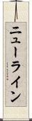 ニューライン Scroll