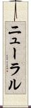 ニューラル Scroll