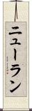 ニューラン Scroll