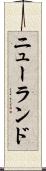 ニューランド Scroll