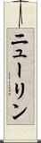 ニューリン Scroll