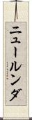 ニュールンダ Scroll