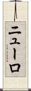 ニューロ Scroll