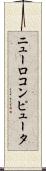 ニューロコンピュータ Scroll