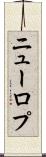 ニューロプ Scroll