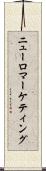 ニューロマーケティング Scroll