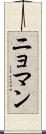 ニョマン Scroll